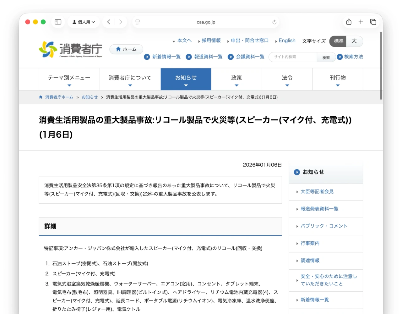 消費生活用製品の重大製品事故:リコール製品で火災等(スピーカー(マイク付、充電式))(1月6日)