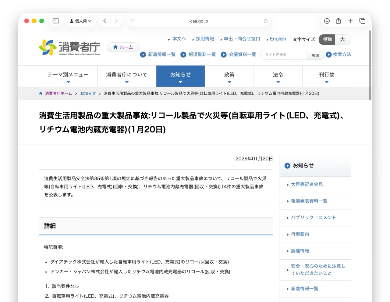消費生活用製品の重大製品事故:リコール製品で火災等(自転車用ライト(LED、充電式)、リチウム電池内蔵充電器)(1月20日)
