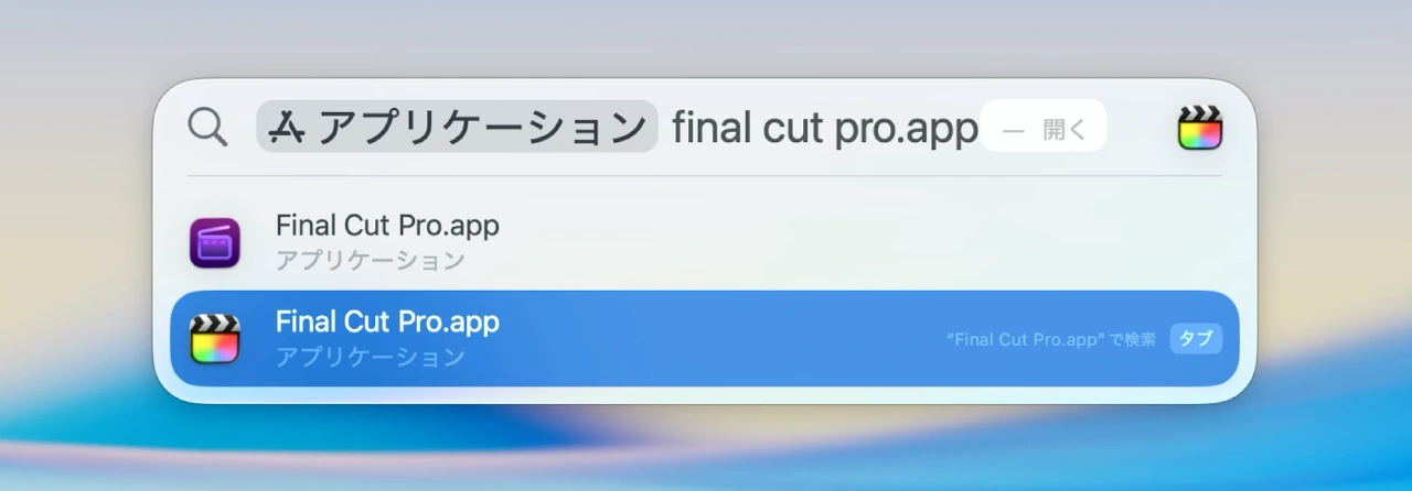 Apple Creator StudioのFCPと買い切り版のFCP