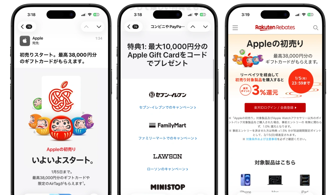 Appleの初売りキャンペーン