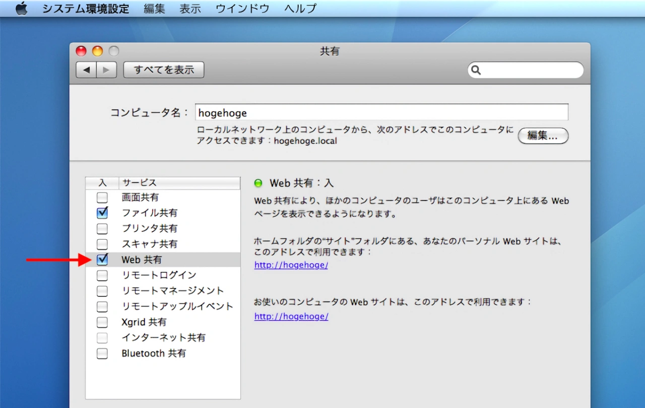 Mac OS X 10.5 LeopardのWeb共有パネル