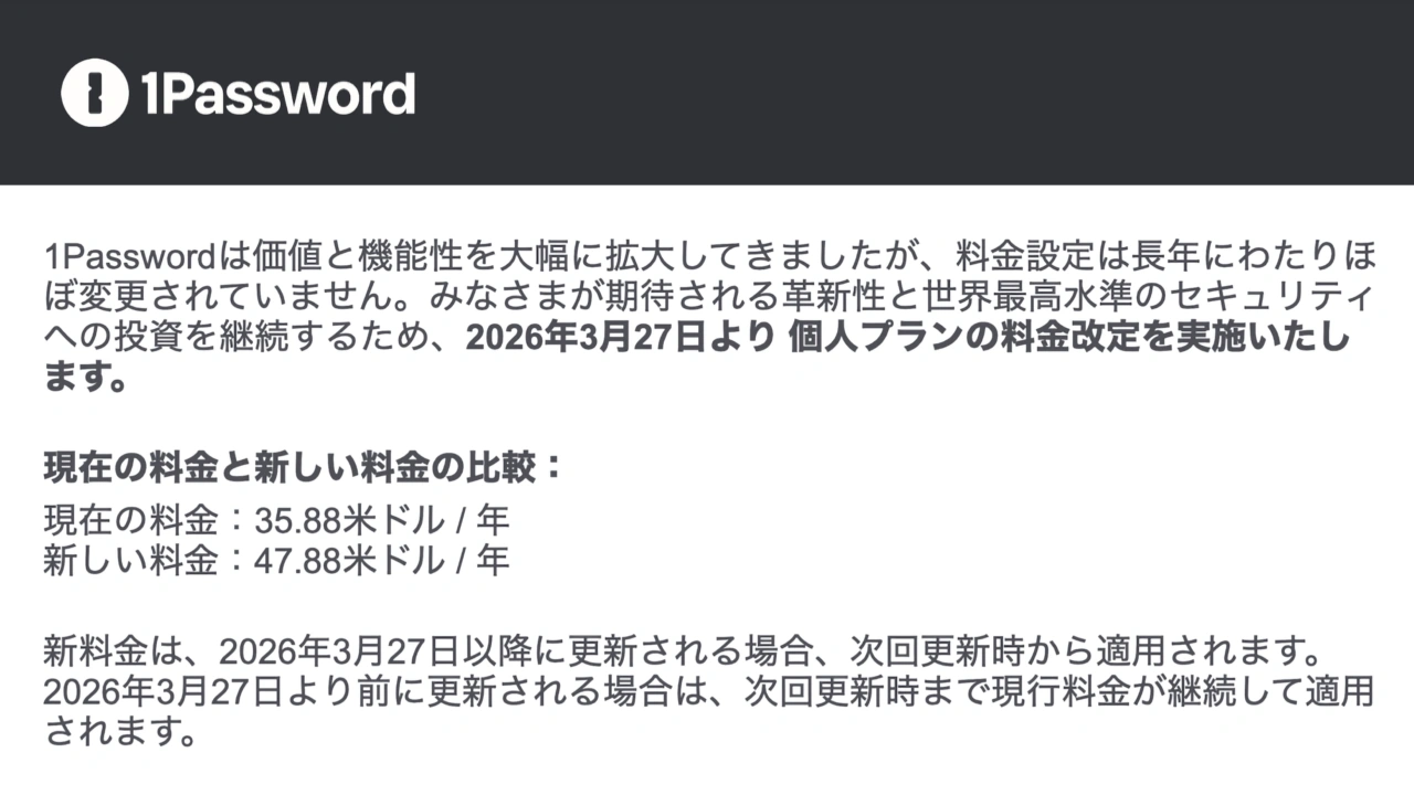 1Password個人プランサブスクリプションの値上げ