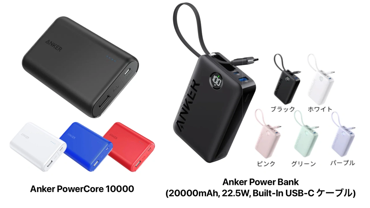 Anker PowerCore 10000とAnker Power Bank (20000mAh, 22.5W, Built-In USB-C ケーブル)