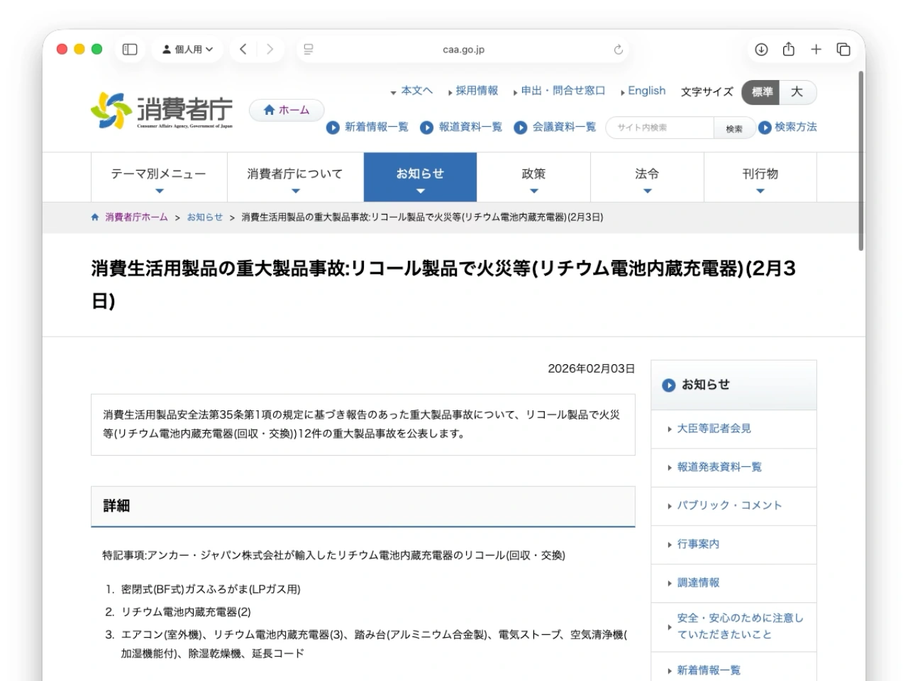 消費生活用製品の重大製品事故:リコール製品で火災等(リチウム電池内蔵充電器)(2月3日)