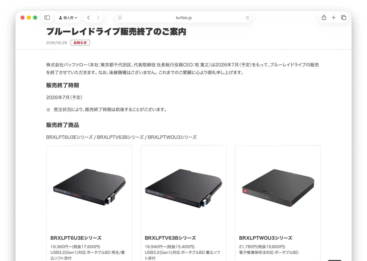 ブルーレイドライブ販売終了のご案内