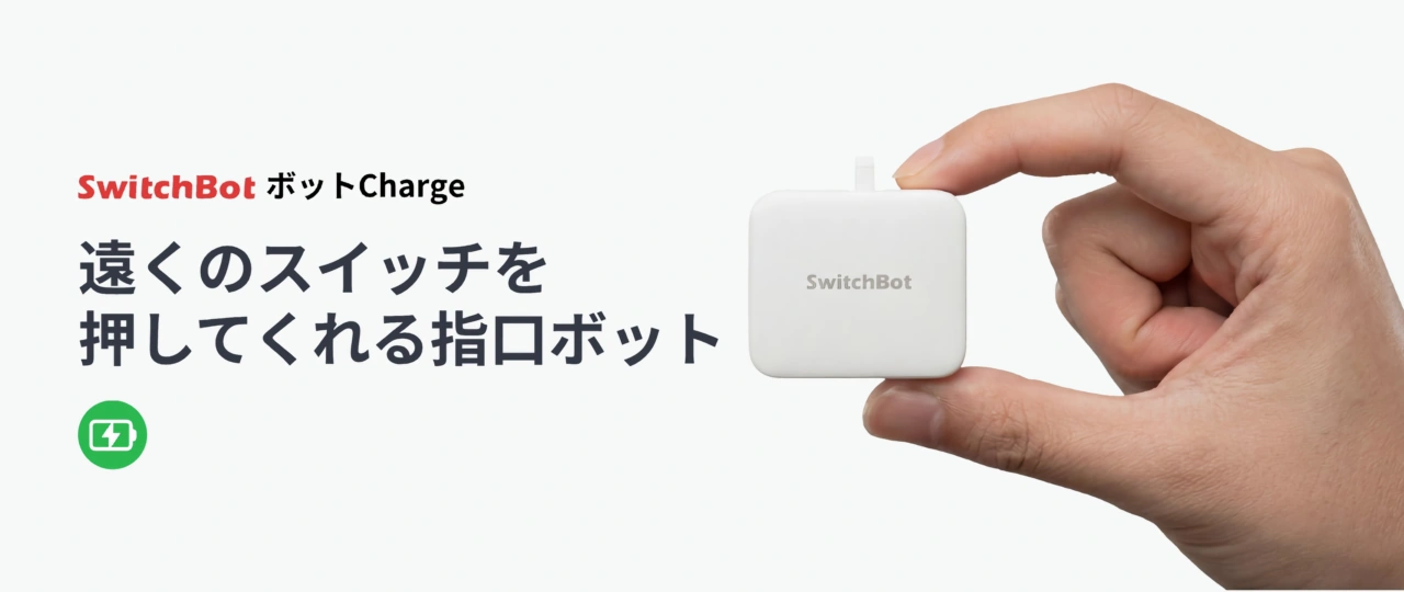 SwitchBot ボットCharge