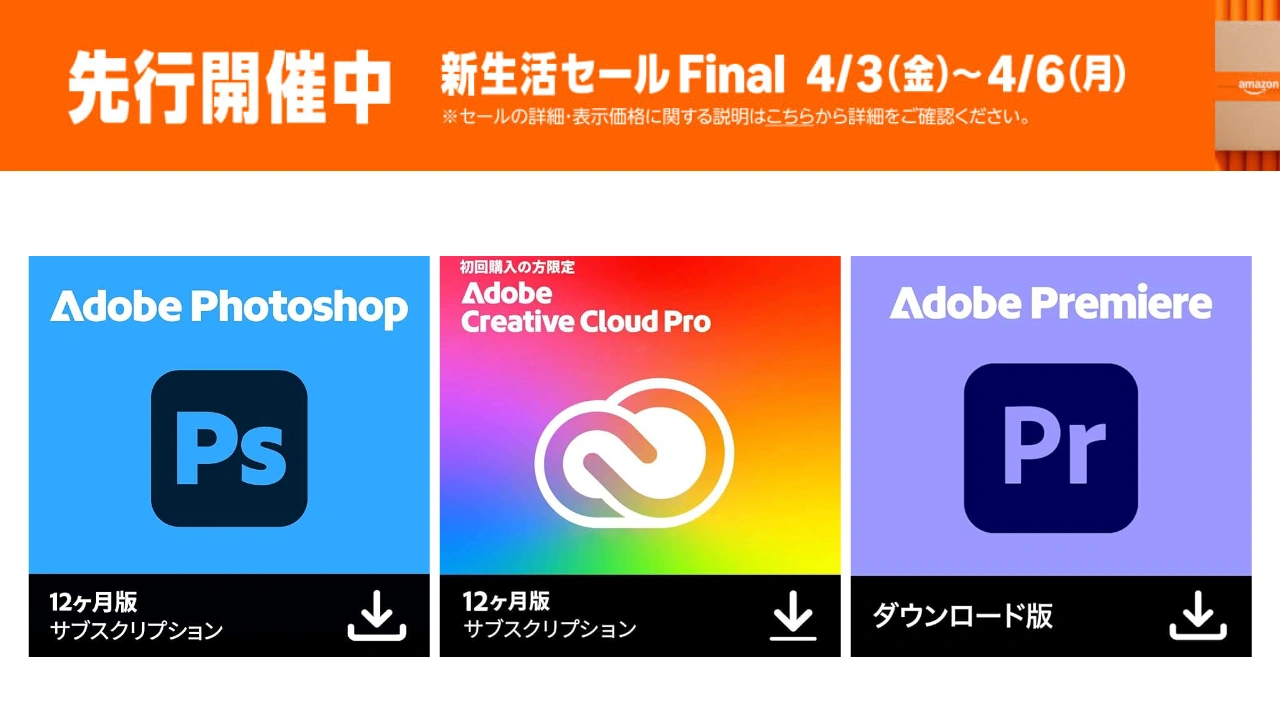 Adobeの新生活応援セール