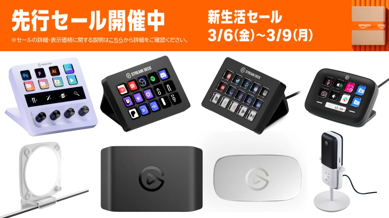 Elgato新生活応援セール