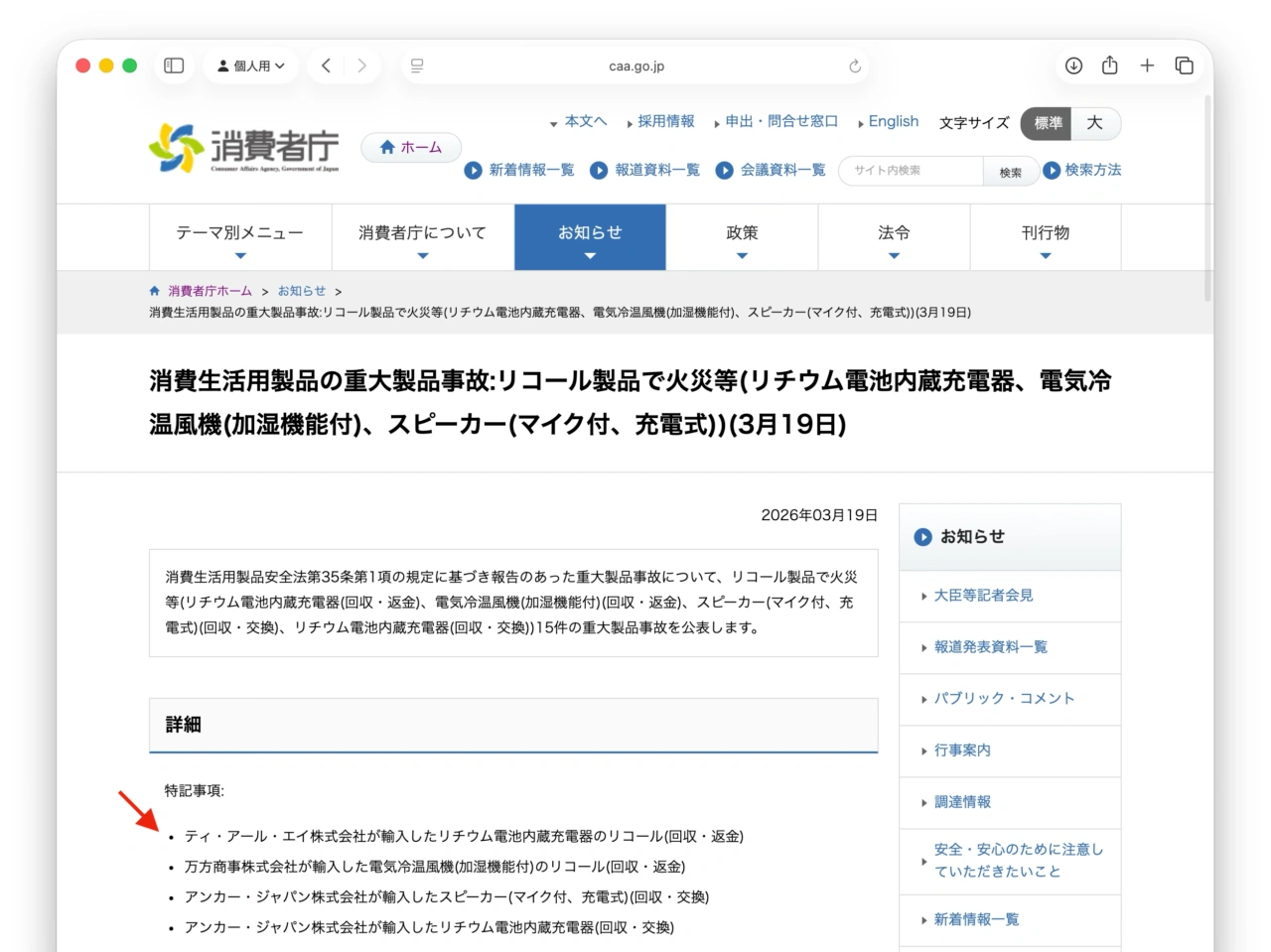 消費生活用製品の重大製品事故:リコール製品で火災等(リチウム電池内蔵充電器、電気冷温風機(加湿機能付)、スピーカー(マイク付、充電式))(3月19日) - 消費者庁