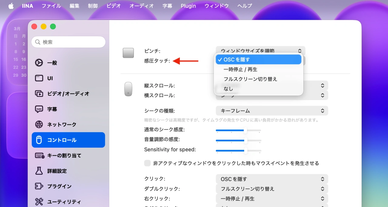 IINAの感圧タッチ