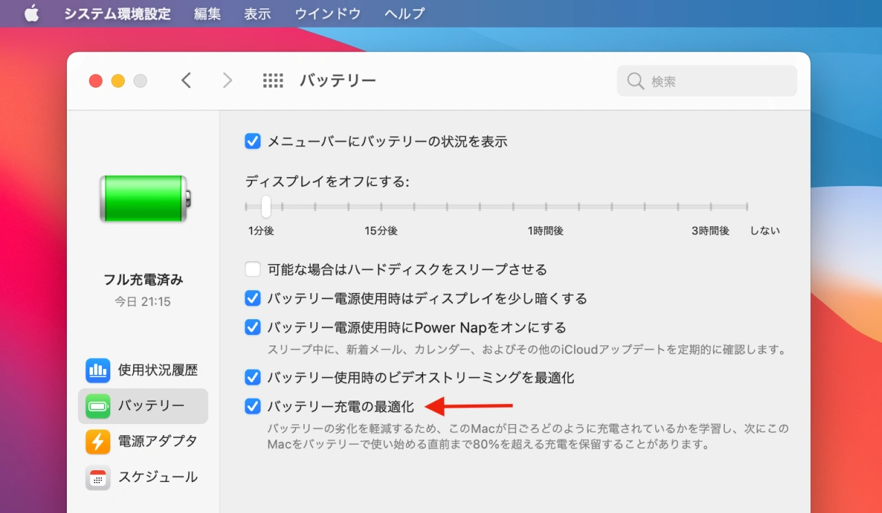 バッテリー充電の最適化 macOS Tahoe 26.4