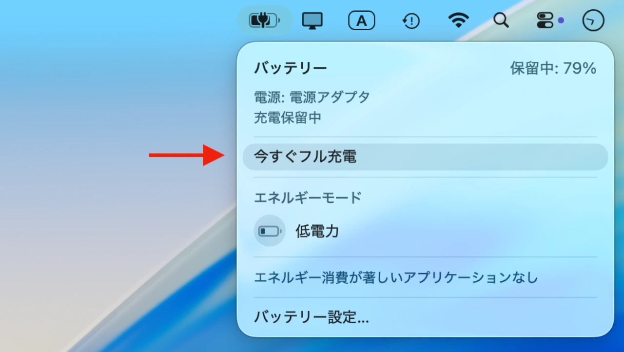 バッテリー充電の最適化
