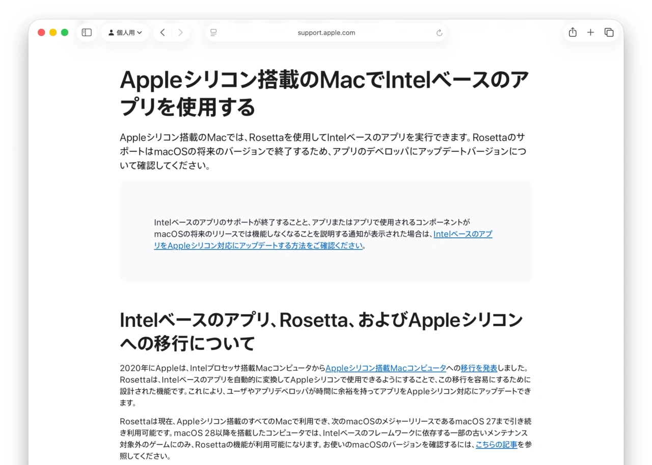 Appleシリコン搭載のMacでIntelベースのアプリを使用する