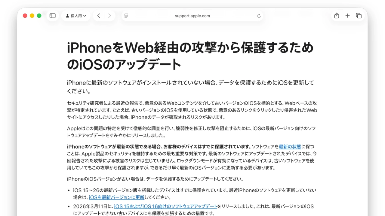 iPhoneをWeb経由の攻撃から保護するためのiOSのアップデート
