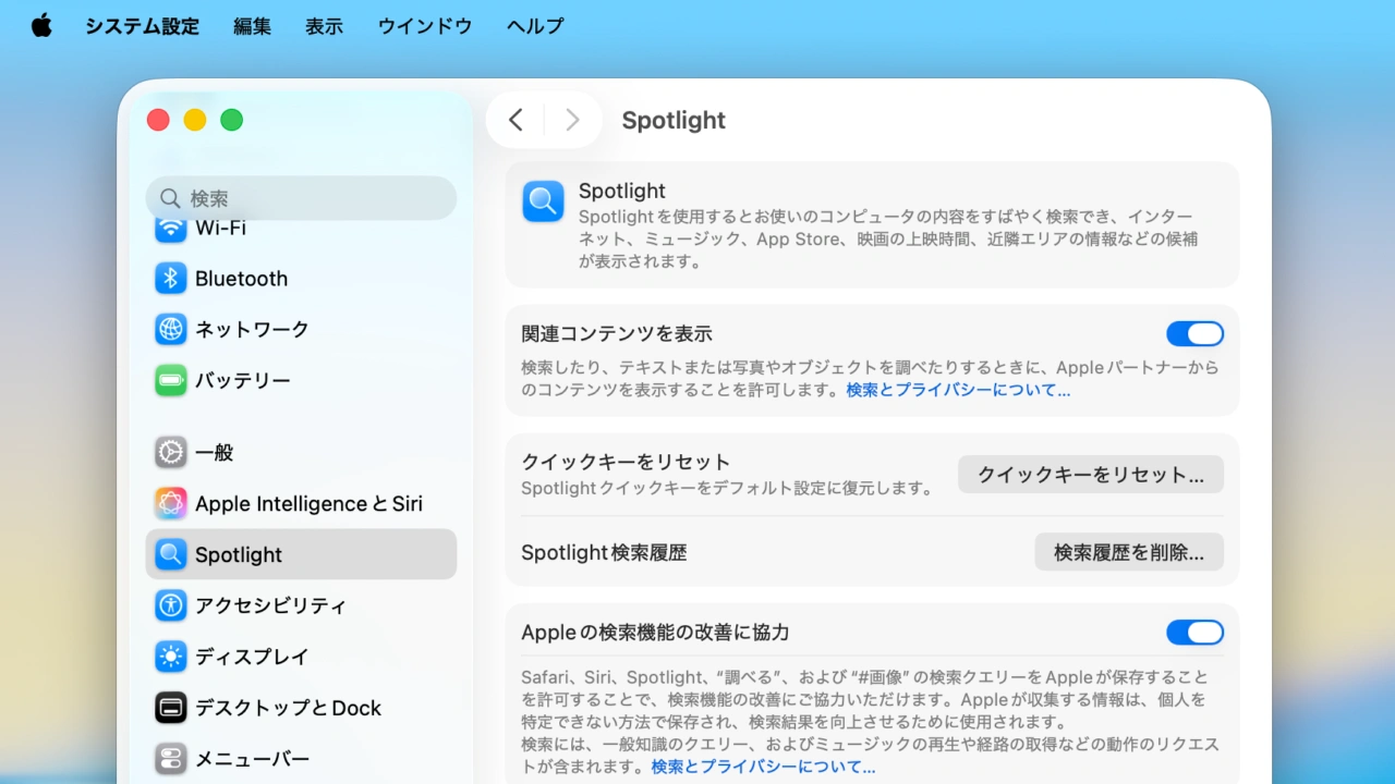 macOS 26.4 TahoeのSpotlight設定