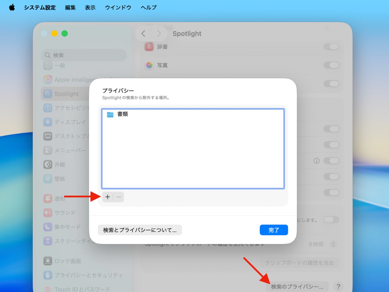 Spotlightの検索から除外する