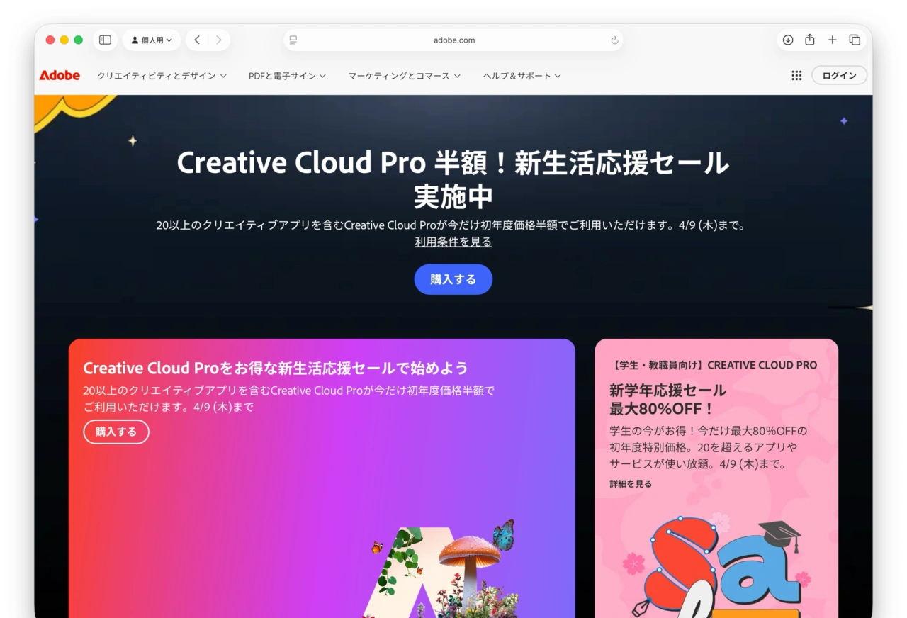 Adobe 新生活応援セール