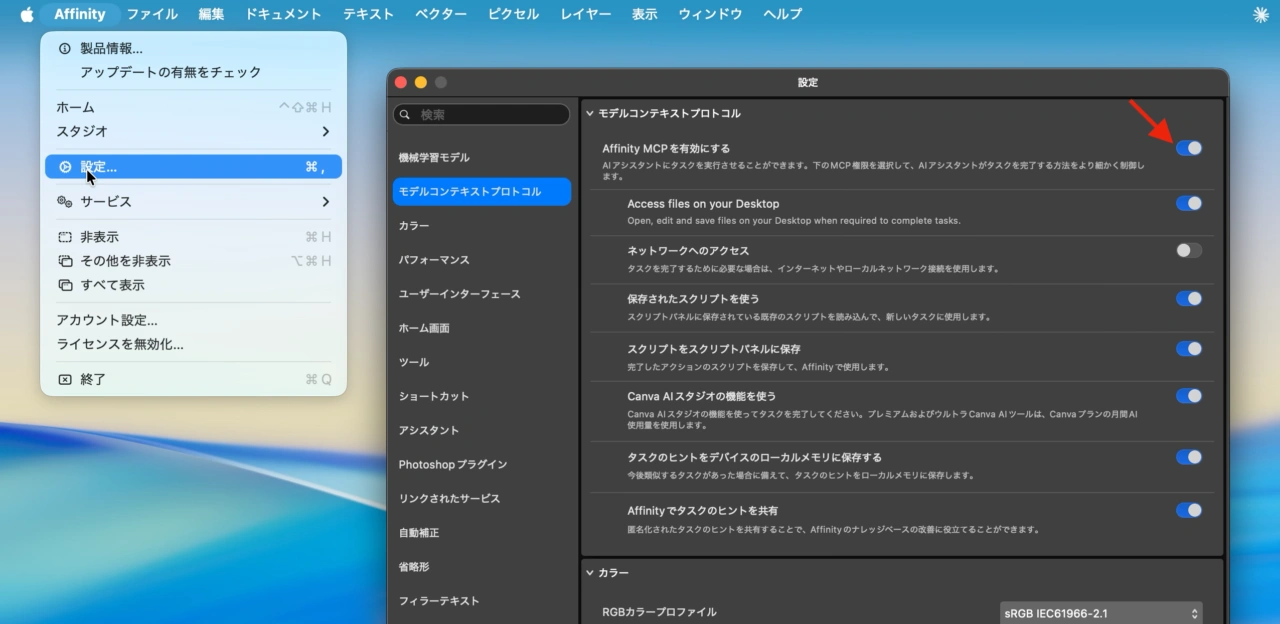 Affinity v3.2のModel Context Protocol