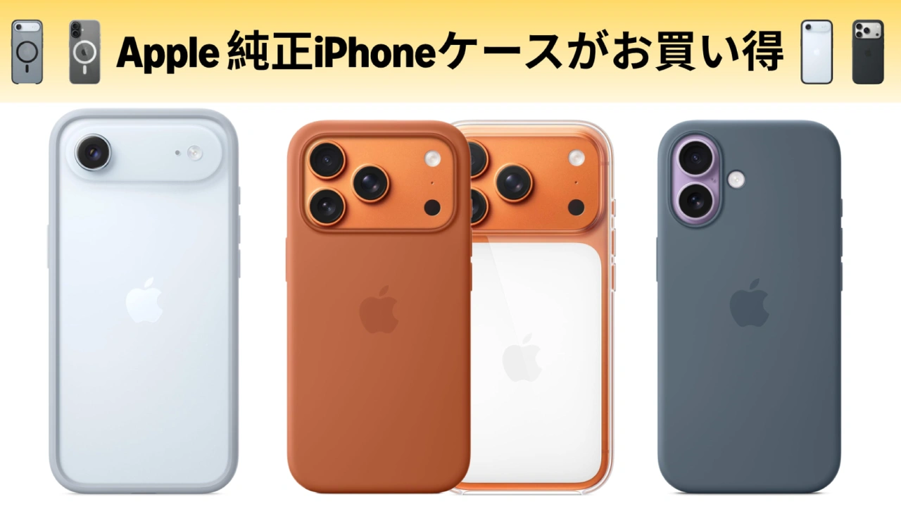 Apple純正iPhoneケースセール