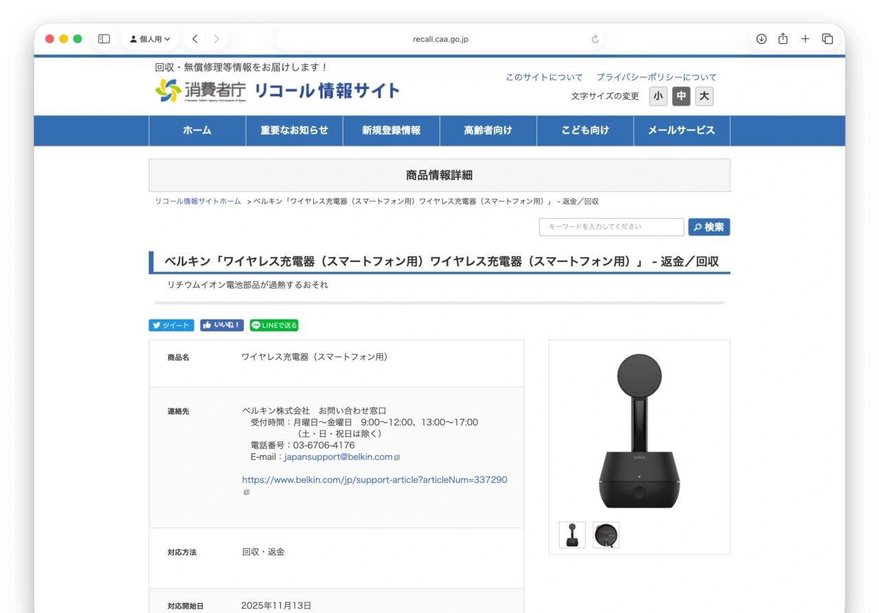 ベルキン「ワイヤレス充電器（スマートフォン用）ワイヤレス充電器（スマートフォン用）」 - 返金／回収