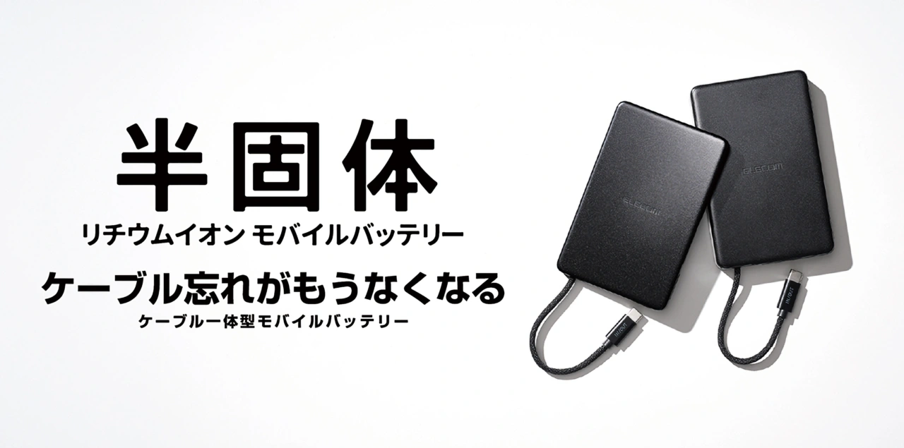 エレコムのケーブル一体型 半固体モバイルバッテリー