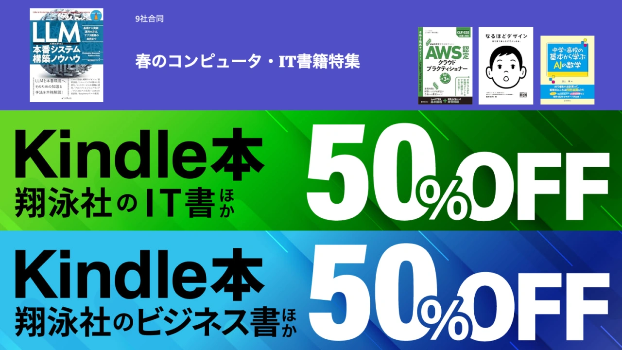 翔泳社 Kindle本 ゴールデンウィーク ビッグキャンペーン