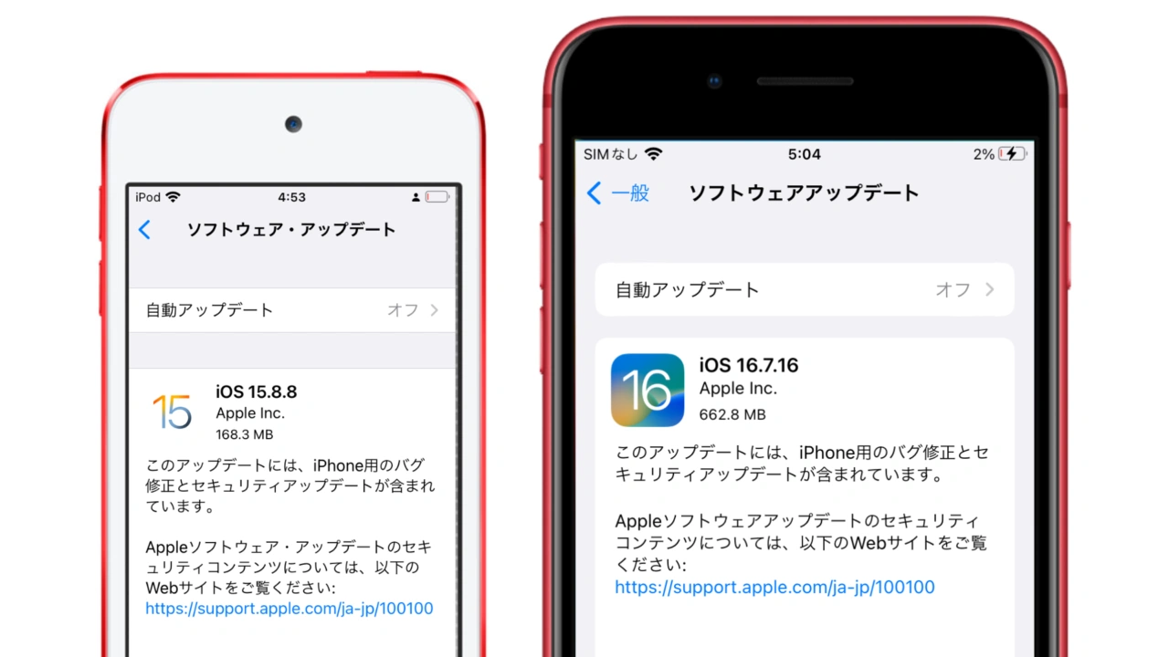 iOS 15.8.8とiOS 16.7.16