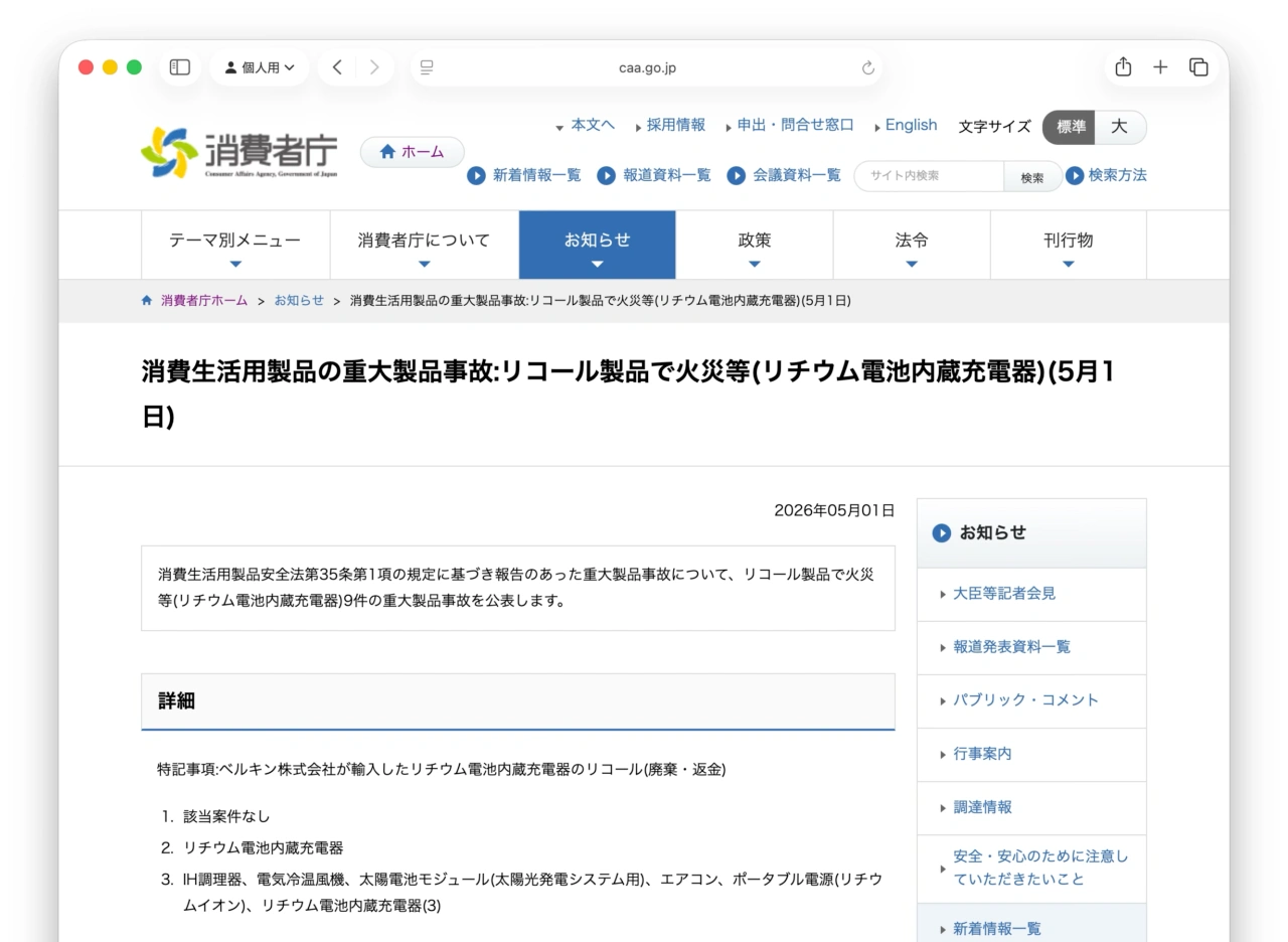 ベルキン株式会社のモバイルバッテリーの火災情報