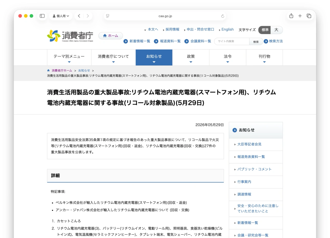 ベルキン株式会社とアンカー・ジャパン株式会社が輸入したリチウム電池内蔵充電器