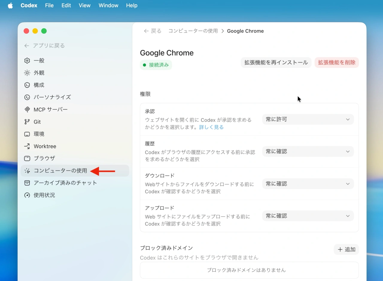 Codex – Chrome機能拡張