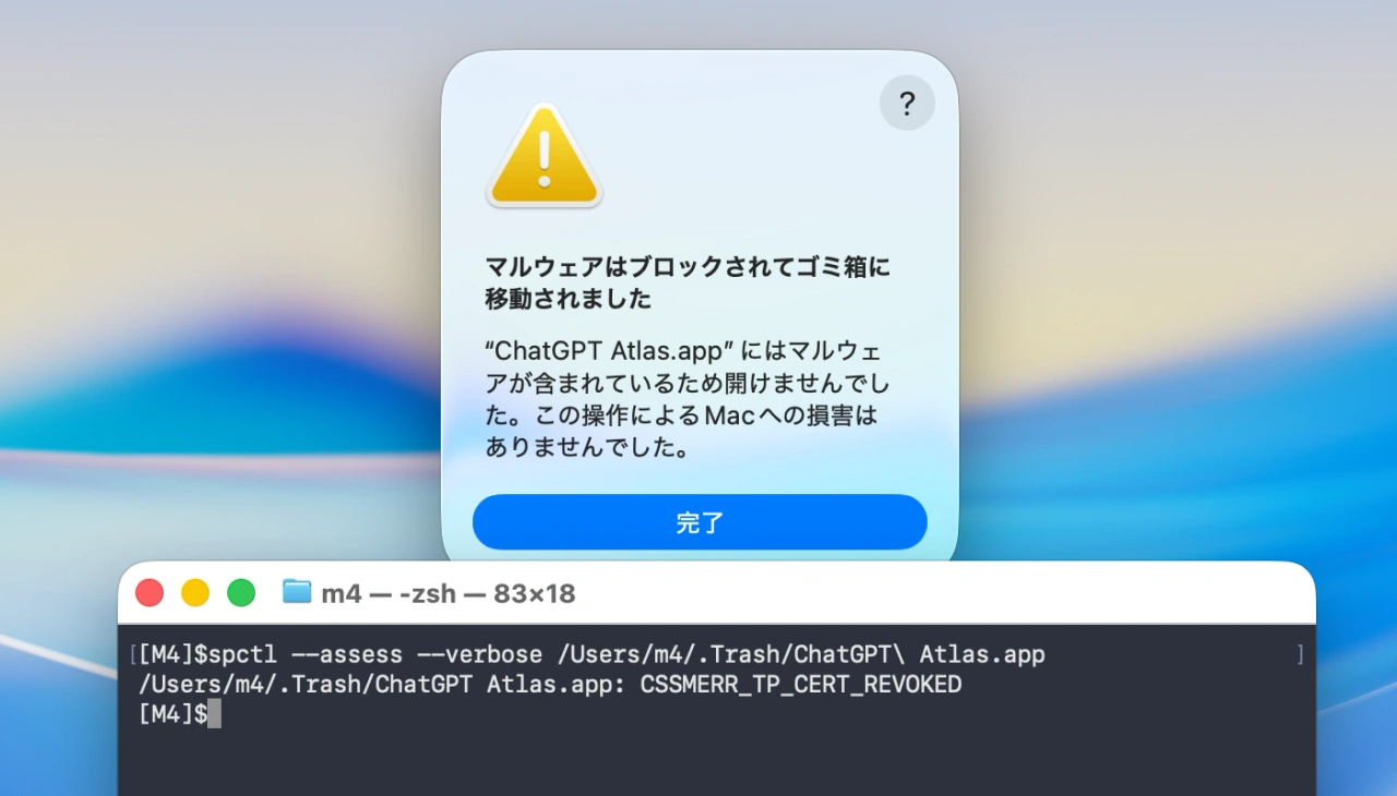 マルウェアはブロックされてゴミ箱に移動されました