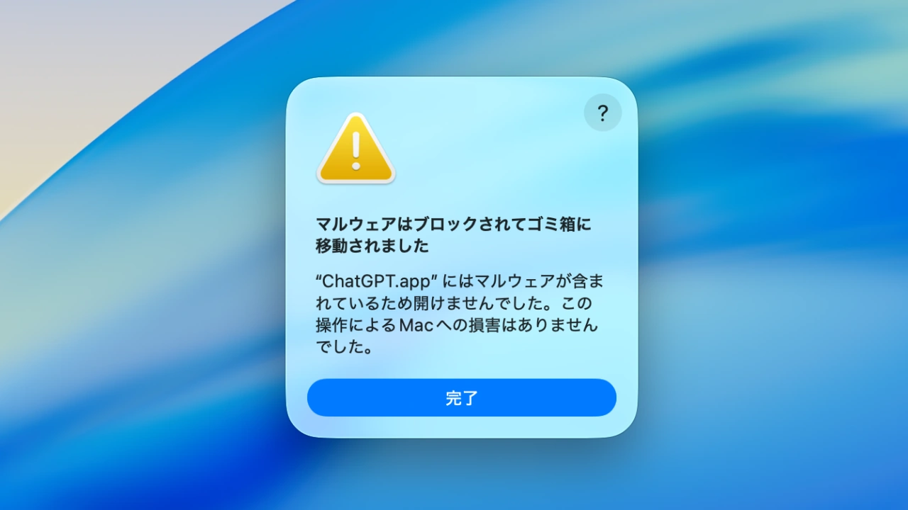 失効した証明書で署名されていたChatGPTアプリ