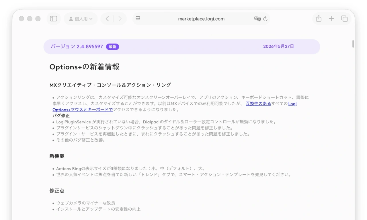 Logicool Options+の新着情報