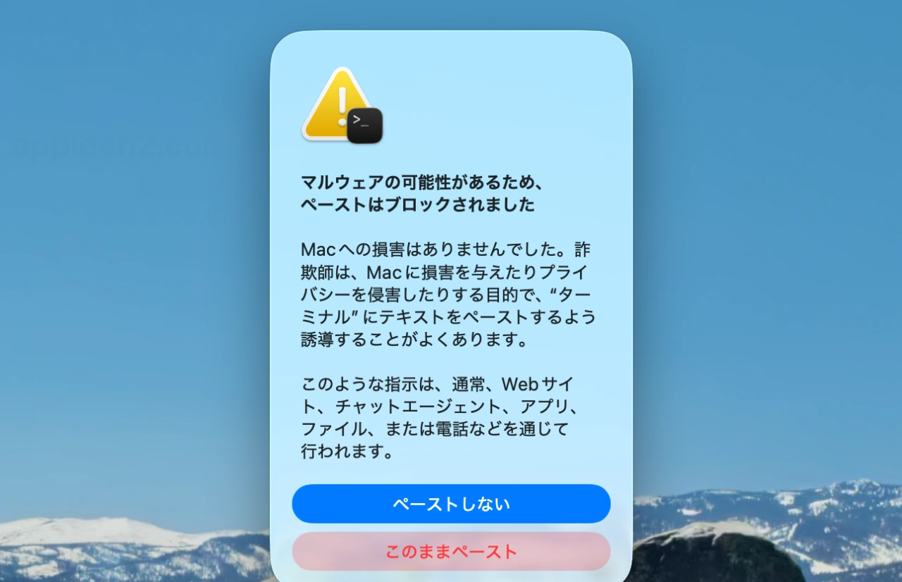 ターミナルにコマンドやスクリプトをペーストするのをブロックする