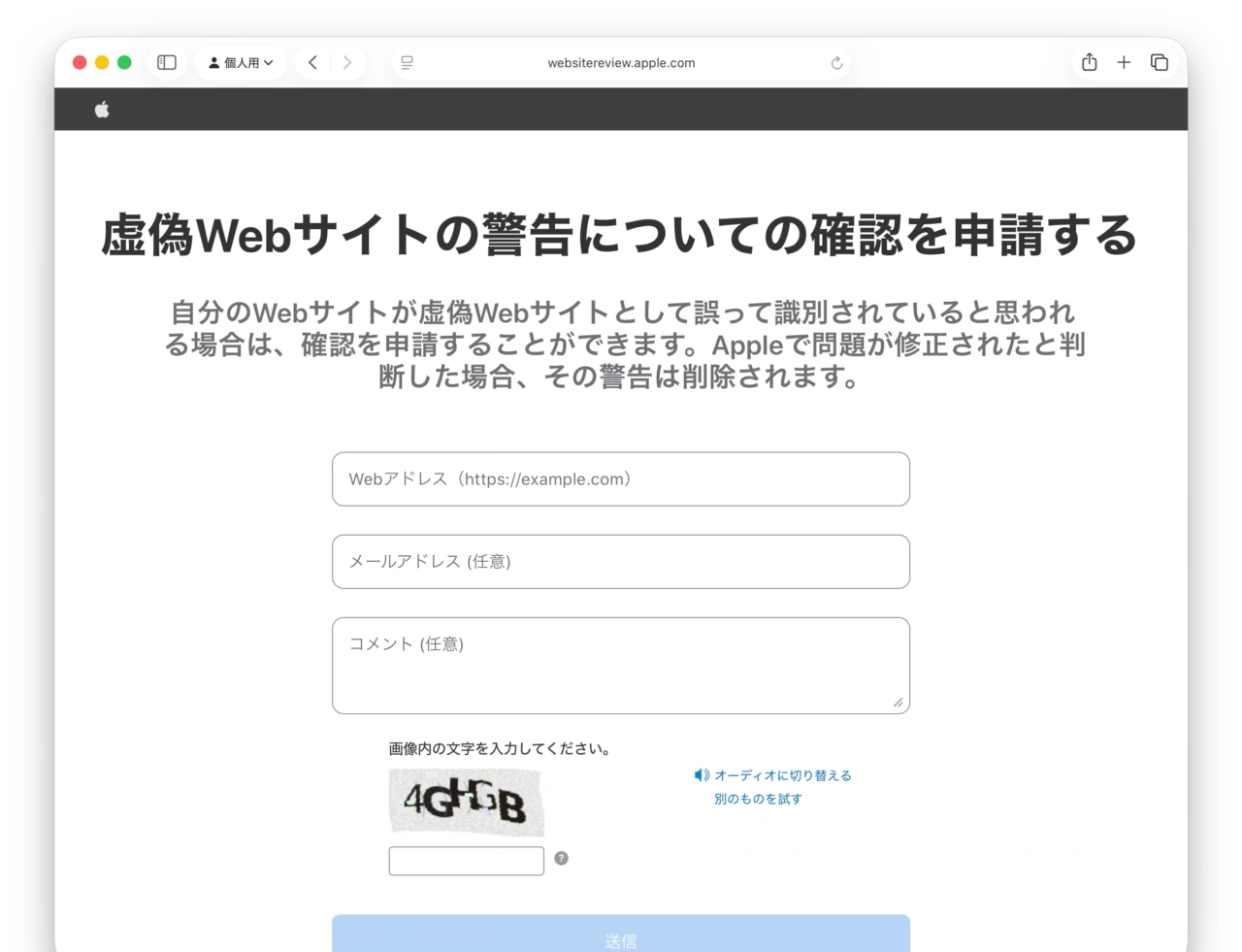 虚偽Webサイトの警告についての確認を申請する
