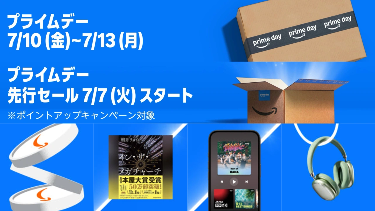 プライムデーセールキャンペーン