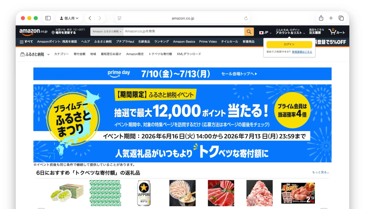 Amazon プライムデーふるさとまつり