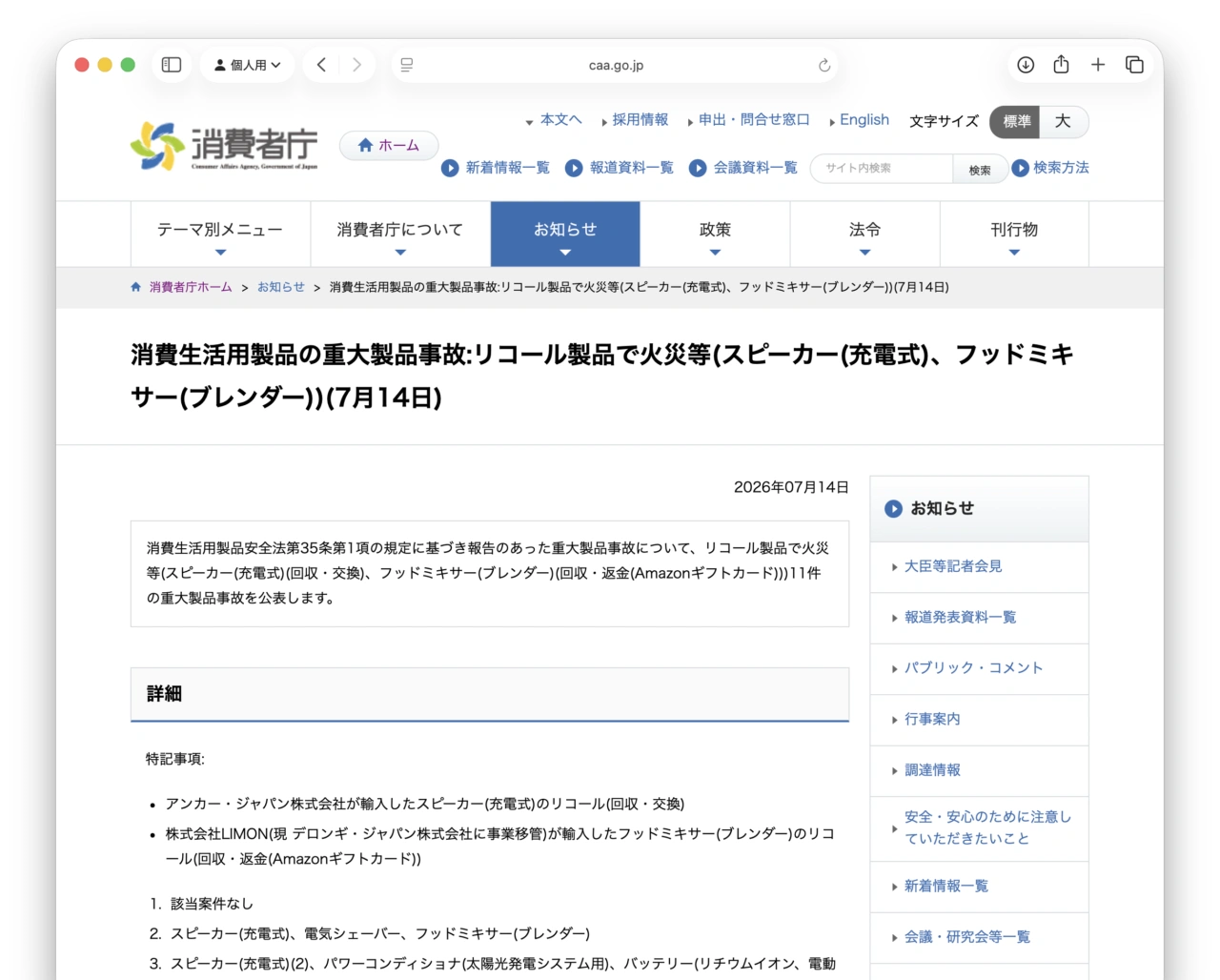 消費生活用製品の重大製品事故:リコール製品で火災等(スピーカー(充電式)、フッドミキサー(ブレンダー))(7月14日)