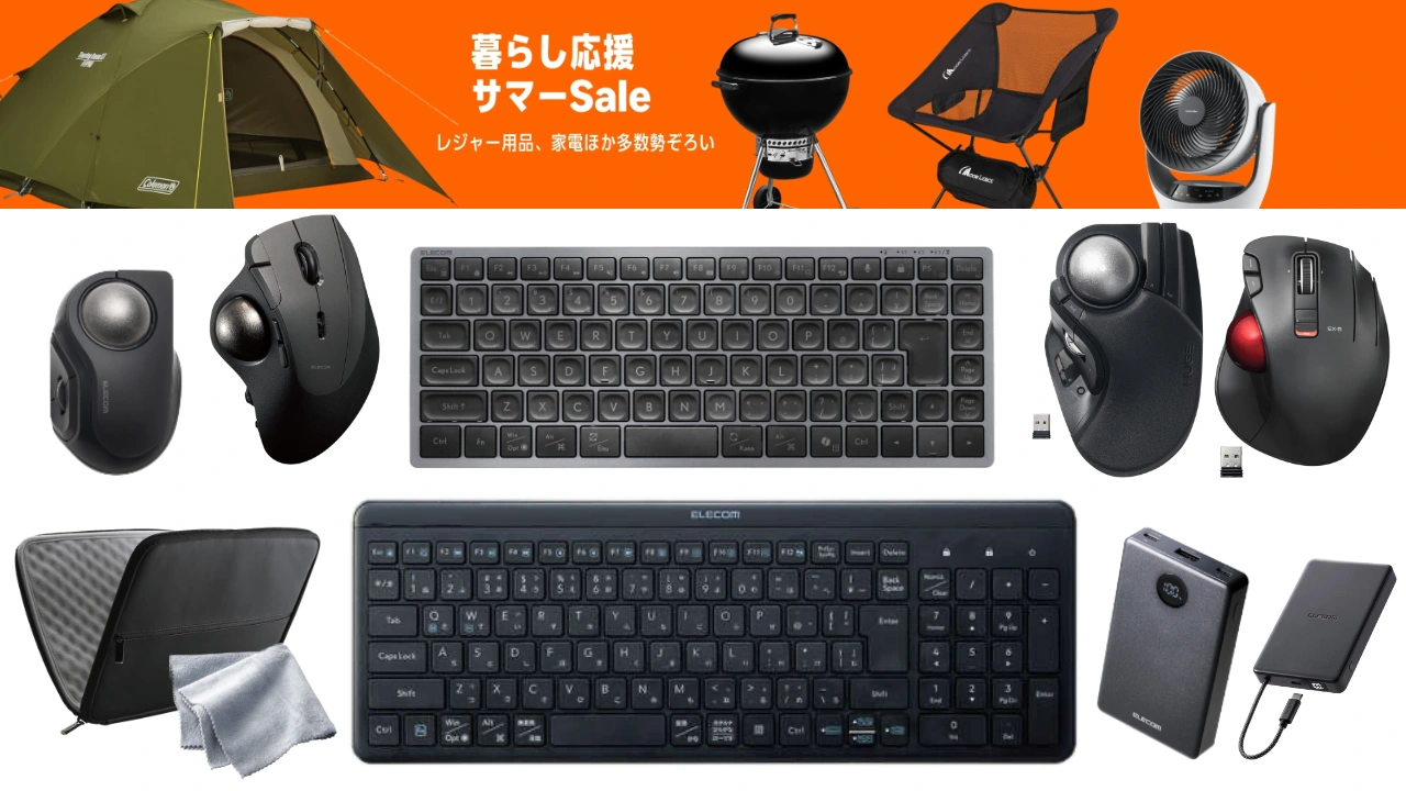 エレコム暮らし応援サマーセール