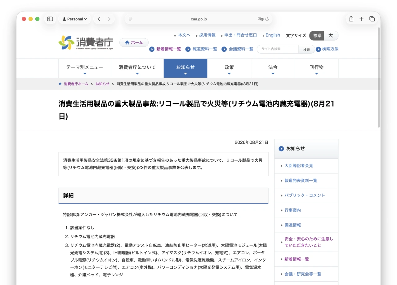 消費生活用製品の重大製品事故:リコール製品で火災等(リチウム電池内蔵充電器)(8月21日)
