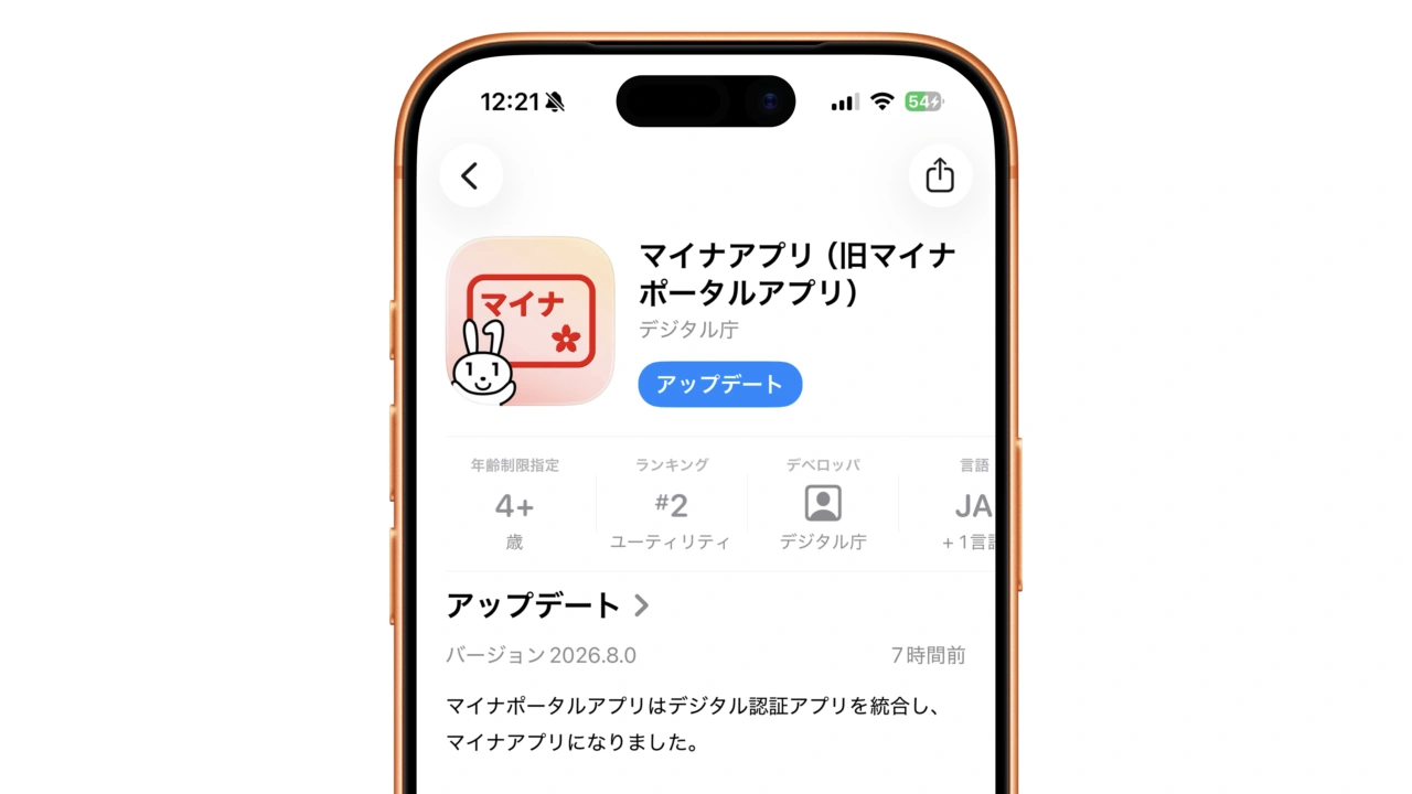 マイナアプリ