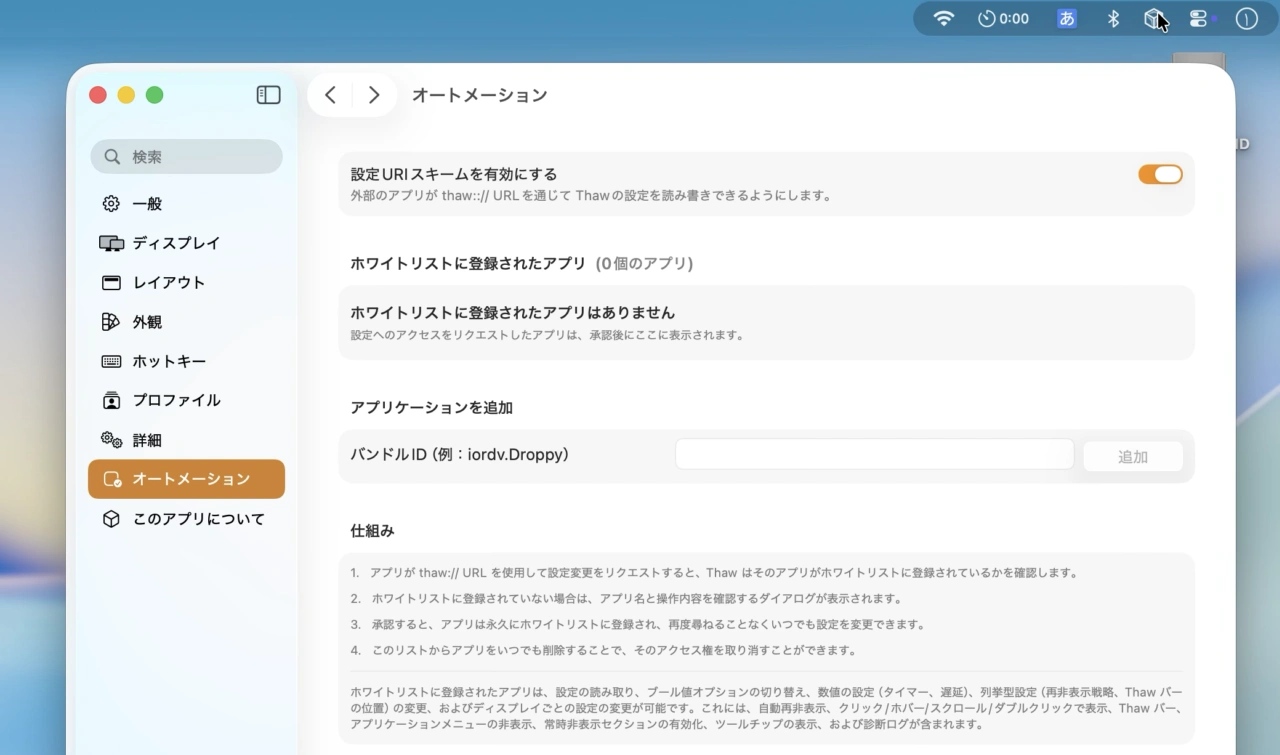 Thaw v2.0のオートメーション