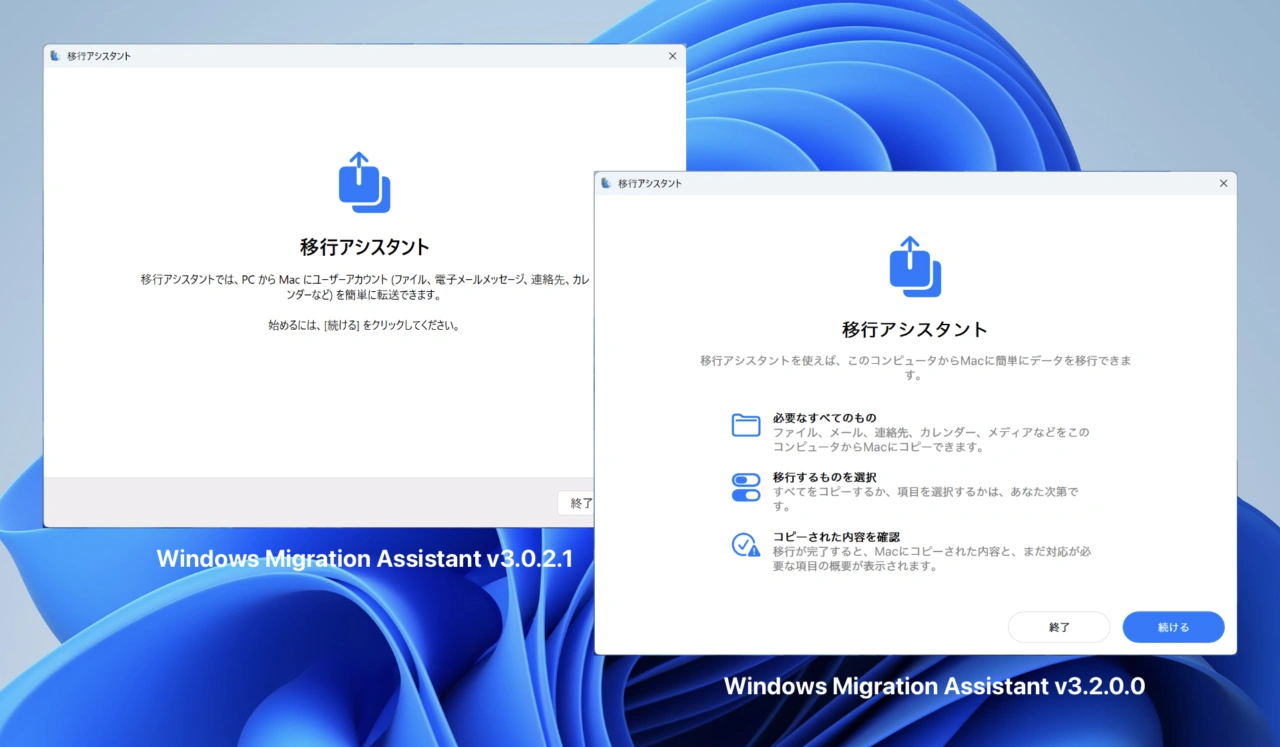 移行アシスタント v3.0.2.1と v3.2.0.0