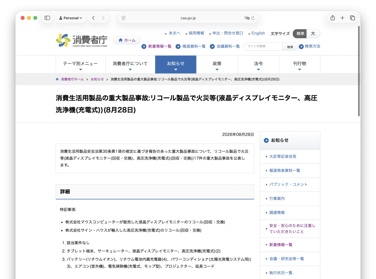 消費生活用製品の重大製品事故:リコール製品で火災等(液晶ディスプレイモニター、高圧洗浄機(充電式))(8月28日) 