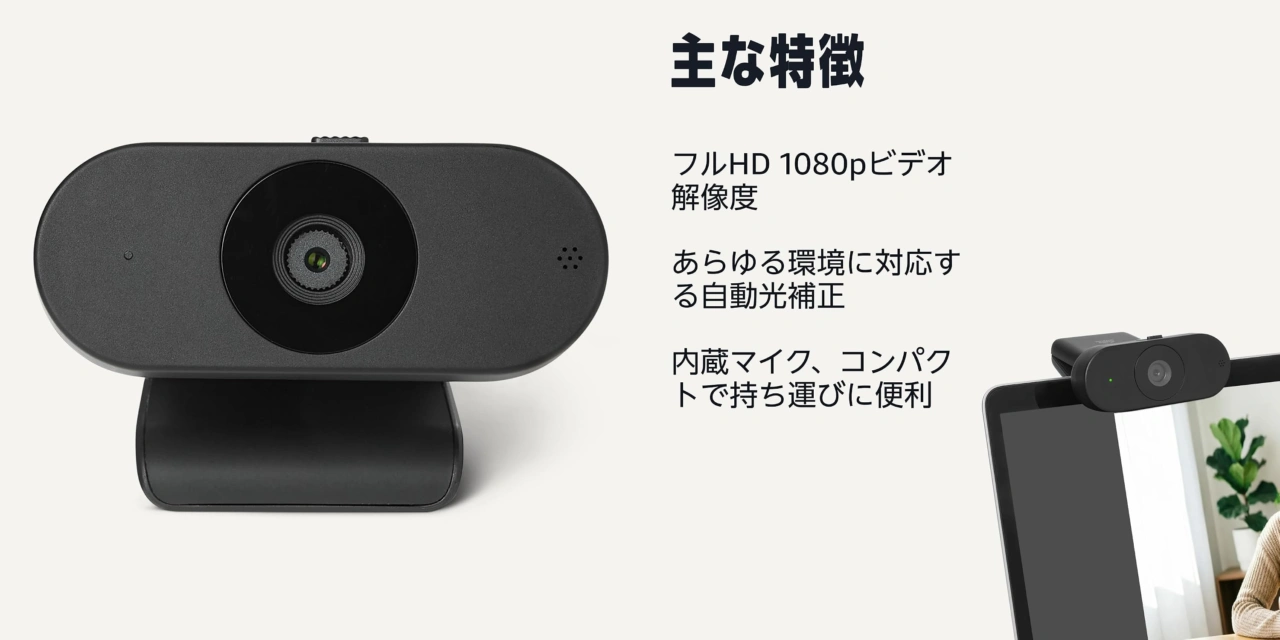 Amazonベーシック ウェブカメラ (マイク内蔵)