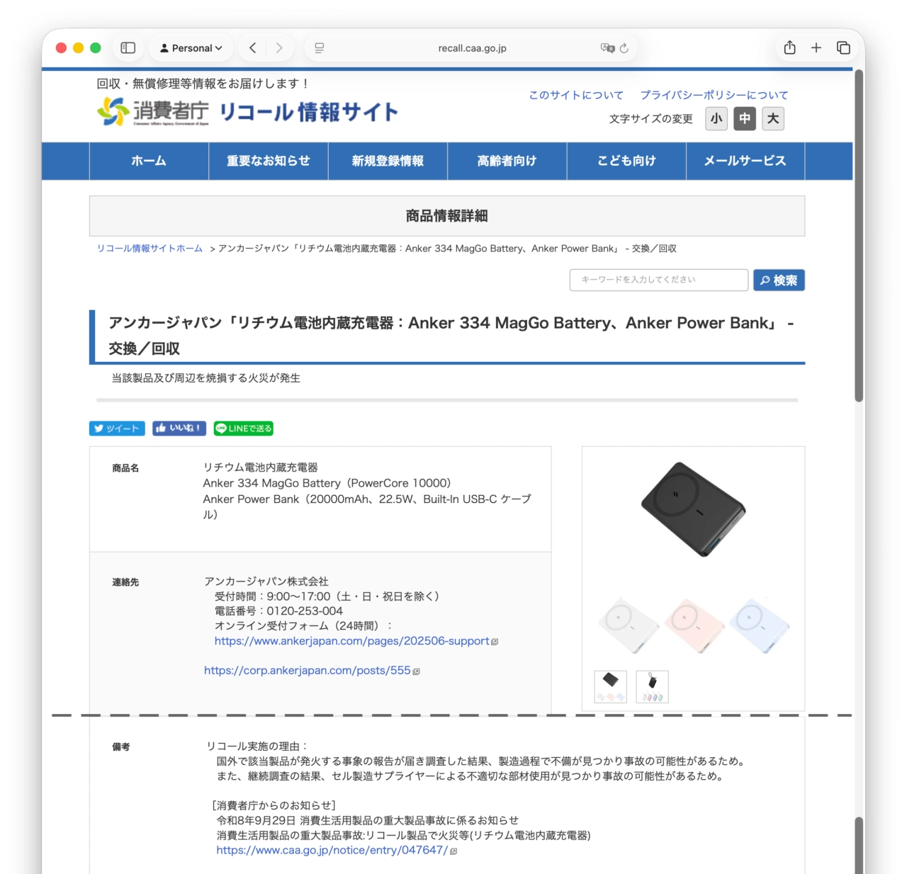 【重要なお知らせ】○アンカージャン「リチウム電池内蔵充電器：Anker 334 MagGo Battery、Anker Power Bank」