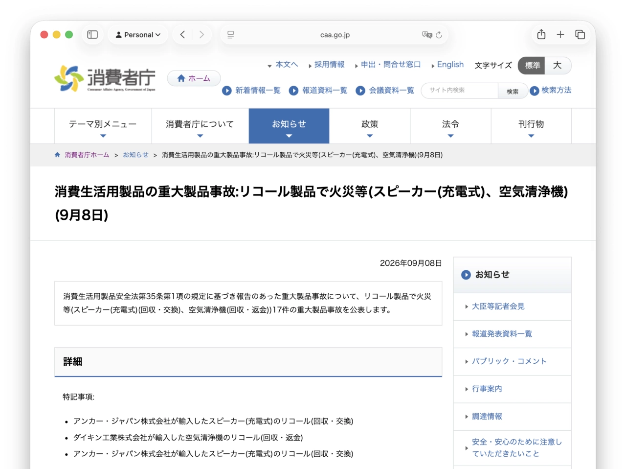 消費生活用製品の重大製品事故:リコール製品で火災等(スピーカー(充電式)、空気清浄機)(9月8日)