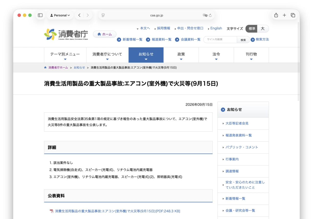 消費生活用製品の重大製品事故:エアコン(室外機)で火災等(9月15日)