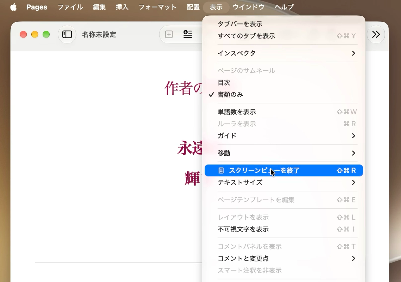 Pages v15.4のスクリーンビュー