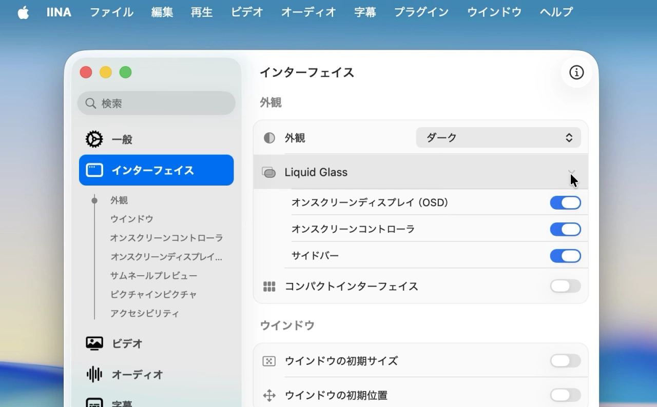 IINA for Mac v1.5.0の設定画面